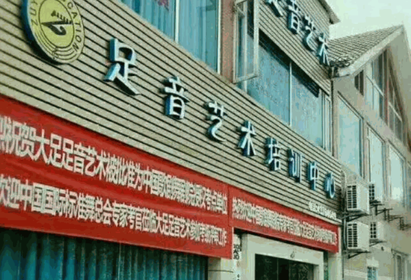 足音艺术培训中心